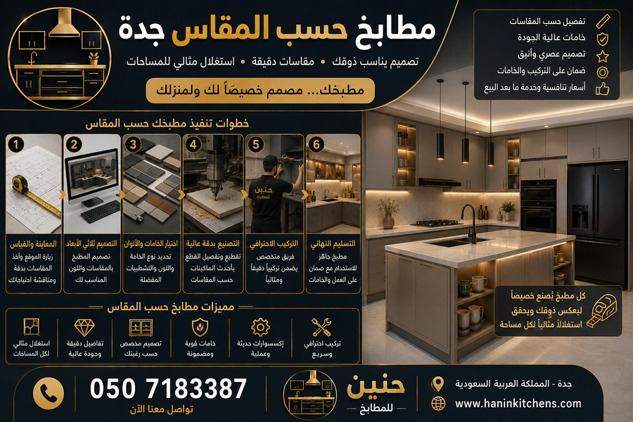 تنفيذ مطابخ حسب المقاس جدة لجميع المساحات مع تصميم ثلاثي الأبعاد ومعاينة مجانية